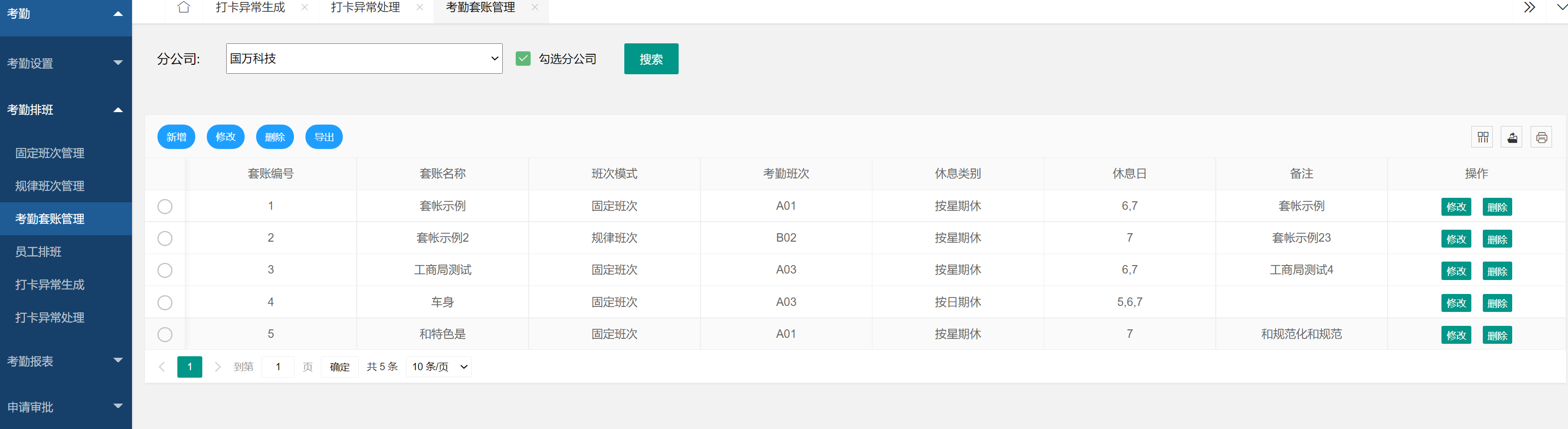 國萬智慧考勤管理系統