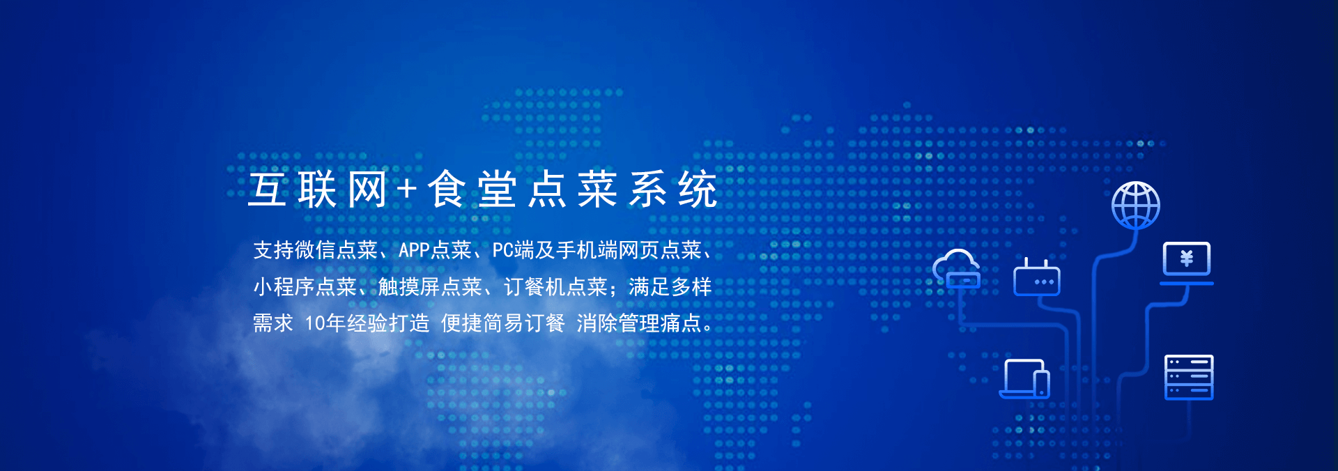 國(guó)萬(wàn)食堂點(diǎn)菜系統(tǒng)支持微信點(diǎn)餐、APP點(diǎn)餐、PC端及手機(jī)端網(wǎng)頁(yè)點(diǎn)餐、小程序點(diǎn)餐、觸摸屏點(diǎn)菜、訂餐機(jī)點(diǎn)菜；滿(mǎn)足多樣需求，10年經(jīng)驗(yàn)打造，便捷訂餐，清除飯?zhí)霉芾硗袋c(diǎn)。是打造智慧食堂的大數(shù)據(jù)信息利器。