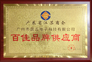 熱烈祝賀廣州市國(guó)萬(wàn)電子科技有限公司榮獲廣東省江蘇商會(huì)“百佳品牌供應(yīng)商”稱(chēng)號(hào)！商會(huì)辦公室張強(qiáng)主任為廣州市國(guó)萬(wàn)電子科技有限公司頒發(fā)“百佳品牌供應(yīng)商”牌匾?。?！